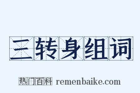 三转身组词是什么意思的图片